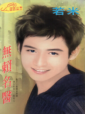 cover image of 無賴名醫